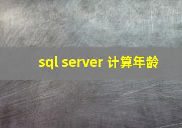 sql server 计算年龄